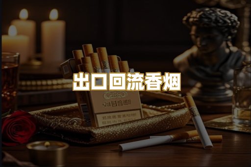 出口回流香烟